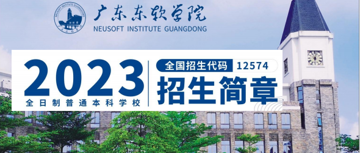 广东东软学院2023年普通本专科招生简章