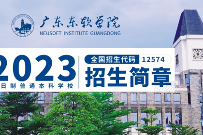 广东东软学院2023年普通本专科招生简章