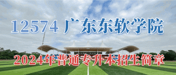 广东东软学院2024年普通专升本招生简章