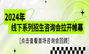 广东东软学院2024年线下系列招生咨询会拉开帷幕——首场咨询会回顾