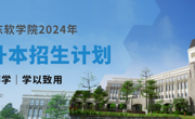 重磅发布，广东东软学院2024年专升本招生计划来啦！