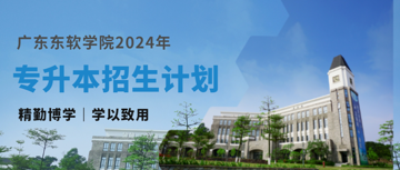 重磅发布，广东东软学院2024年专升本招生计划来啦！