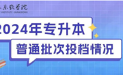2024年广东东软学院专升本普通批已投档！