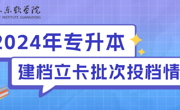 2024年广东东软学院专升本建档立卡批已投档，补录专业已确定！