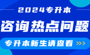 新生咨询热点问题 | 2024年广东东软学院专升本录取圆满结束！