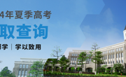 广东东软学院2024年高考录取日程安排！