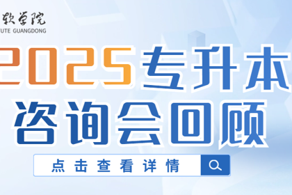 广东东软学院2025普通专升本招生咨询会回顾