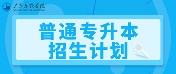 最新发布！广东东软学院2025年普通专升本招生计划！