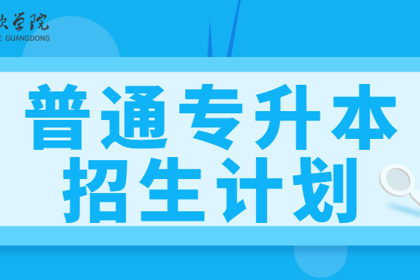 最新发布！广东东软学院2025年普通专升本招生计划！