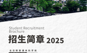 广东东软学院2025招生简章正式发布！