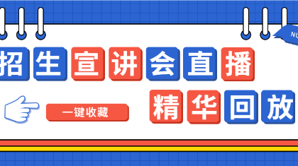一键收藏！广东东软学院2025年招生宣讲会直播精华回放