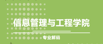 专业解码丨信息管理与工程学院