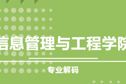 专业解码丨信息管理与工程学院