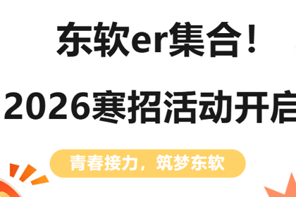 东软er集合！2026寒招活动正式开启